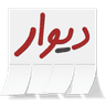 دیوار
